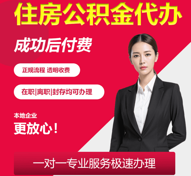 井研住房公积金代办