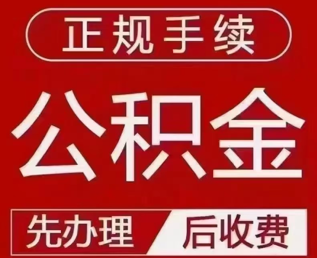 井研提取公积金还是公积金贷款？手续不全还能找代办吗？一文讲清！